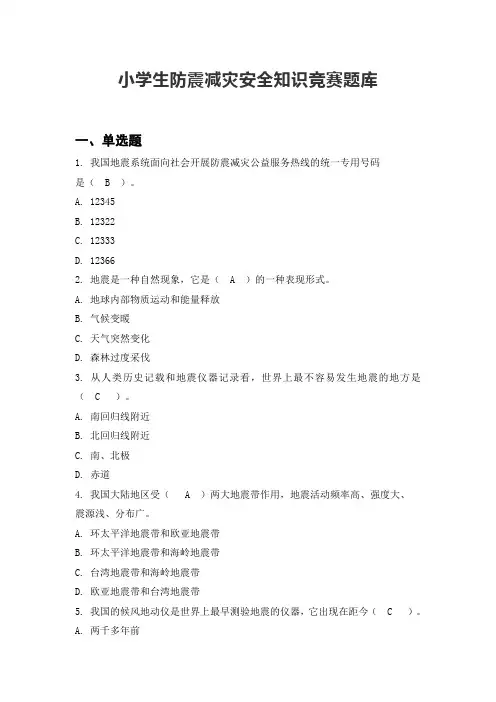 小学生防震减灾安全知识竞赛题库