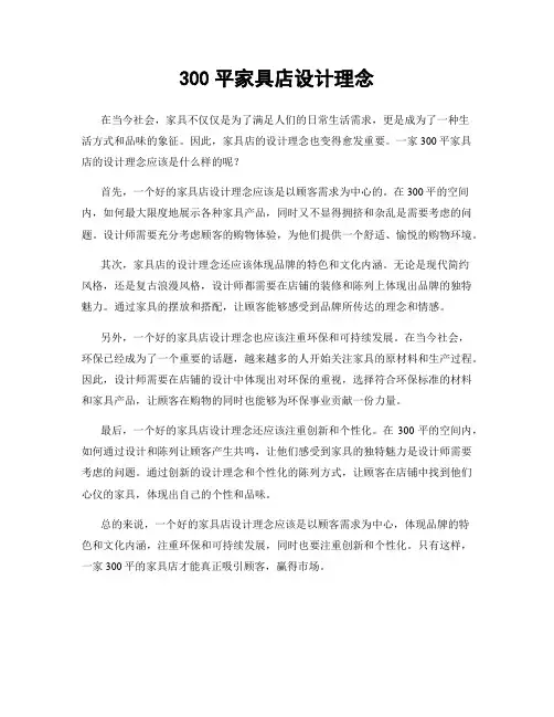 300平家具店设计理念