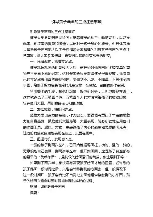 引导孩子画画的三点注意事项
