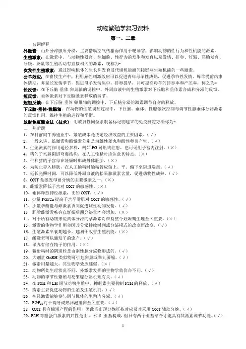 繁殖学复习资料