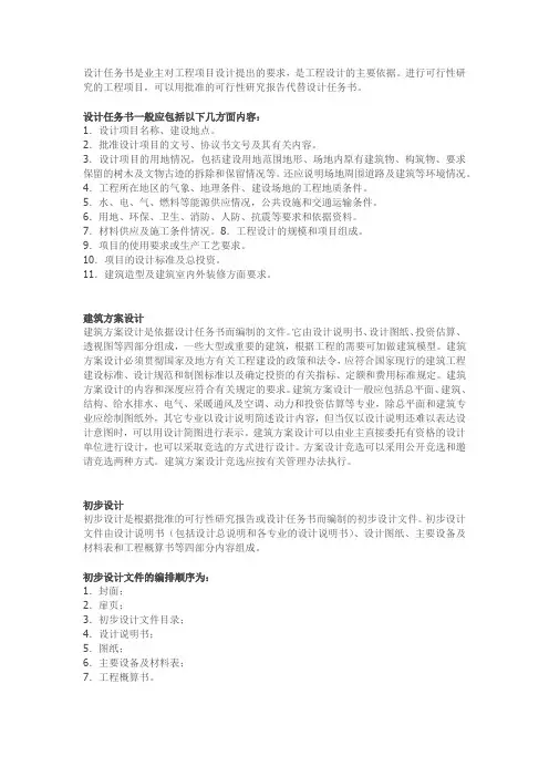 设计任务书是业主对工程项目设计提出的要求