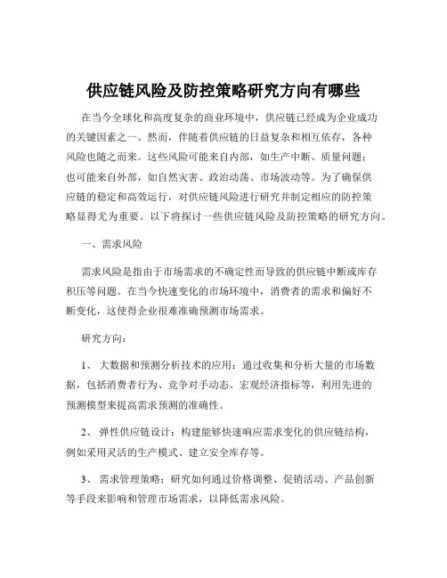供应链风险及防控策略研究方向有哪些