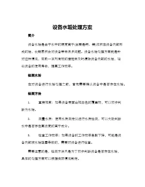 设备水垢处理方案