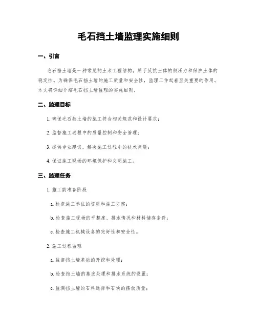 毛石挡土墙监理实施细则