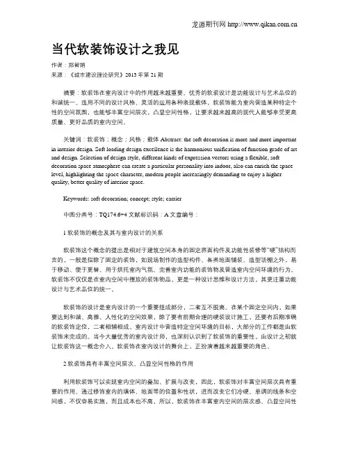 当代软装饰设计之我见