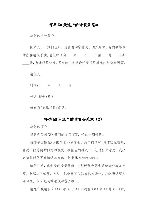 怀孕50天流产的请假条范本（2篇）