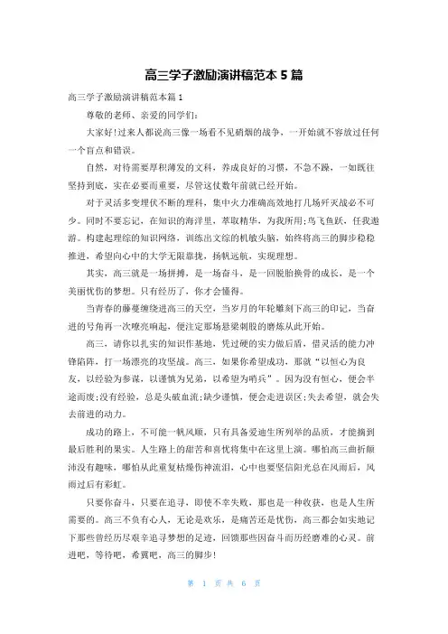 高三学子激励演讲稿范本5篇