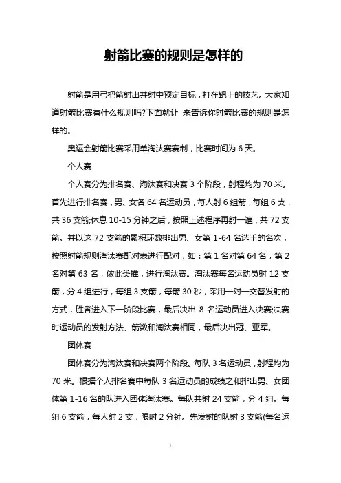 射箭比赛的规则是怎样的