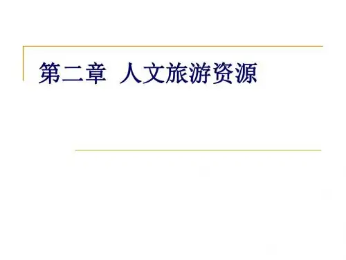 第二章  人文旅游资源