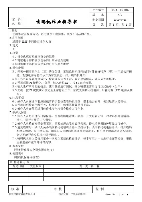 喷码机作业指导书