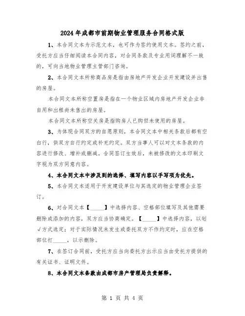 2024年成都市前期物业管理服务合同格式版（二篇）