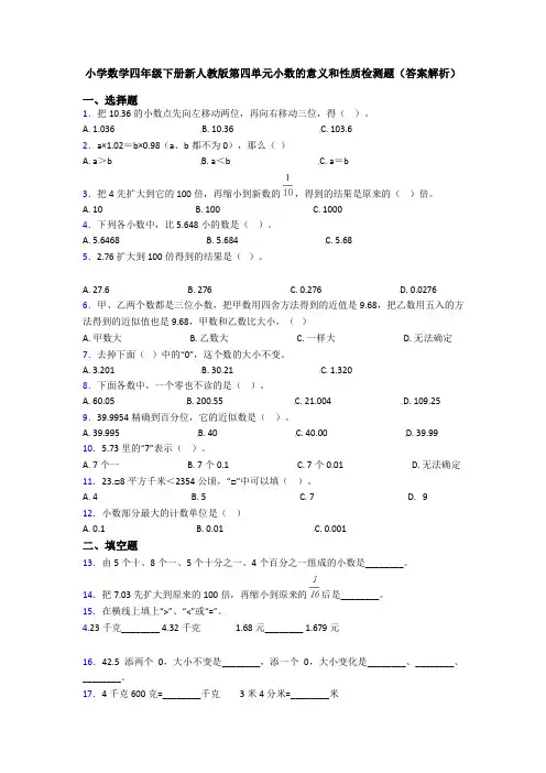 小学数学四年级下册新人教版第四单元小数的意义和性质检测题(答案解析)