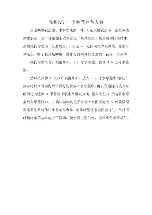 我想设计一个种菜养鱼方案