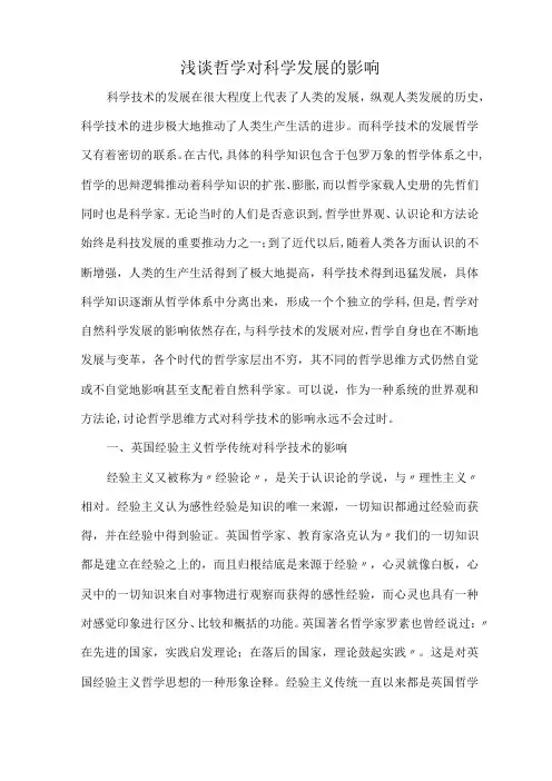 浅谈哲学对科学发展的影响