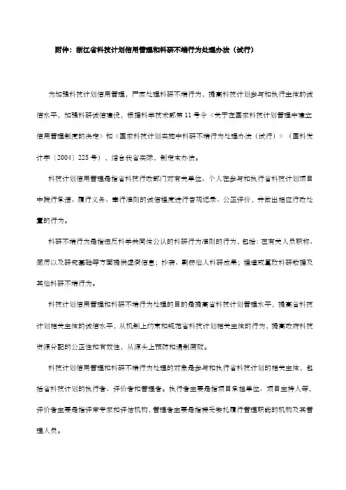 浙江省科技计划信用管理和科研不端行为处理办法