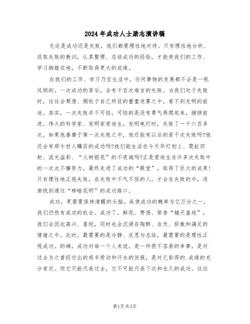 2024年成功人士励志演讲稿（二篇）
