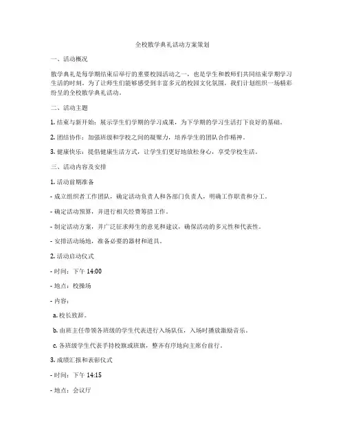 全校散学典礼活动方案策划