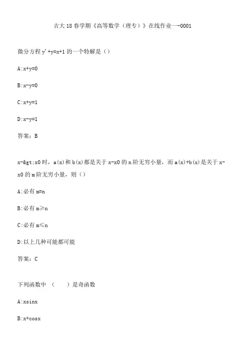 吉大18春学期《高等数学(理专)》在线作业一-0001.C28A2DD0-5ADD-49AA-83D7-84A9044A0AFF(总9页)