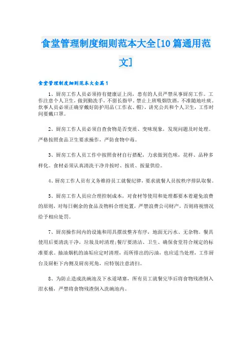 食堂管理制度细则范本大全[10篇通用范文]