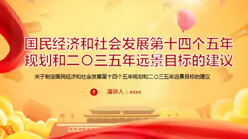 国民经济和社会发展第十四个五年规划全文PPT模板
