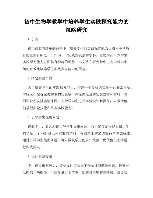 初中生物学教学中培养学生实践探究能力的策略研究