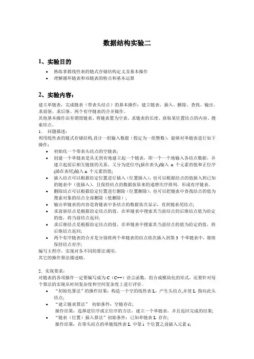 数据结构实验二链表
