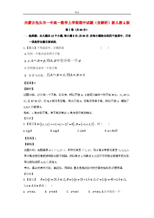 最新版高一数学上学期期中试题(含解析)及答案(新人教A版 第9套)