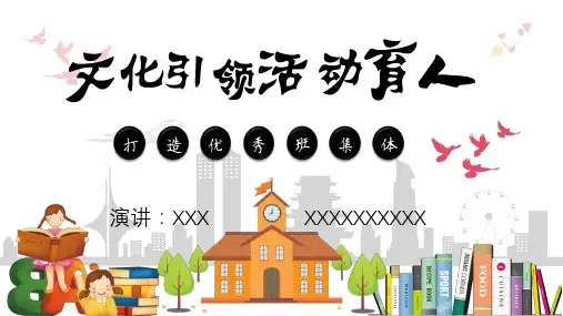 《文化引领活动育人》带班方略PPT课件