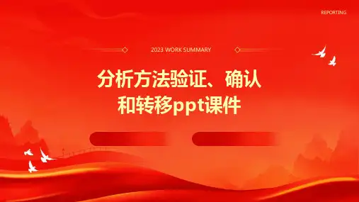 分析方法验证、确认和转移ppt课件