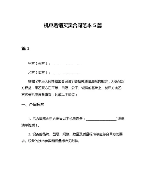 机电购销买卖合同范本5篇
