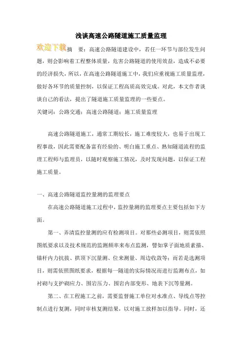 浅谈高速公路隧道施工质量监理