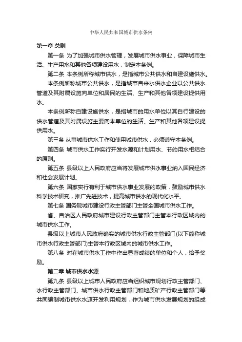 中华人民共和国城市供水条例_条例_