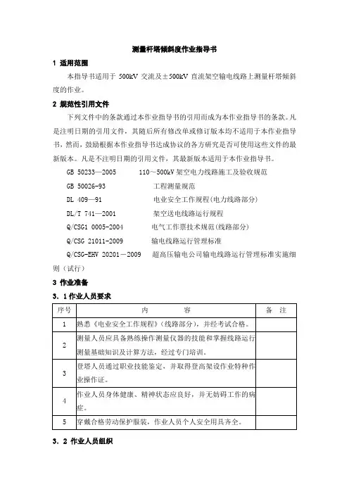 测量杆塔倾斜度作业指导书