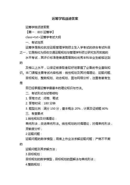 运筹学钱颂迪答案