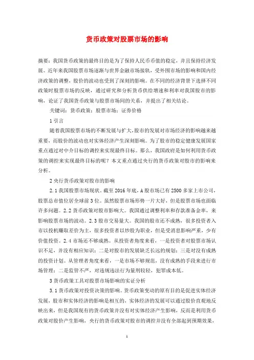 货币政策对股票市场的影响