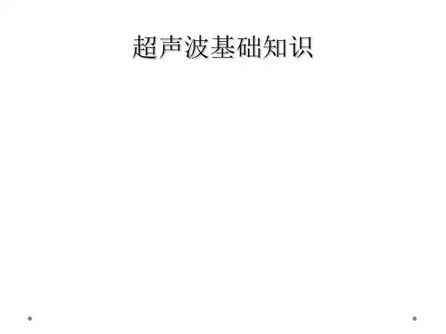 超声波基础知识