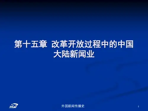 外国新闻传播史_张昆_第十五章改革开放过程中的中国大陆新闻业
