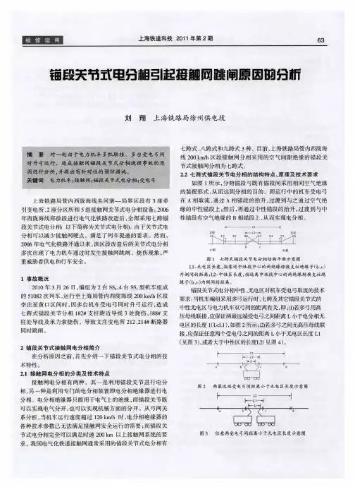 锚段关节式电分相引起接触网跳闸原因的分析