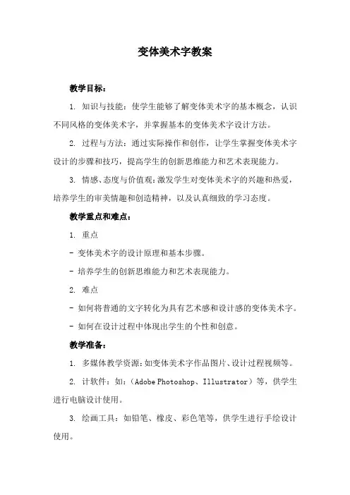 变体美术字教案