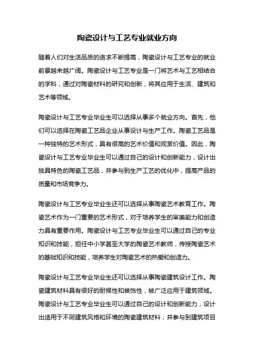 陶瓷设计与工艺专业就业方向