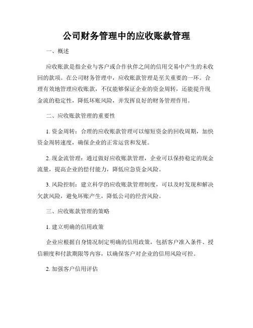 公司财务管理中的应收账款管理