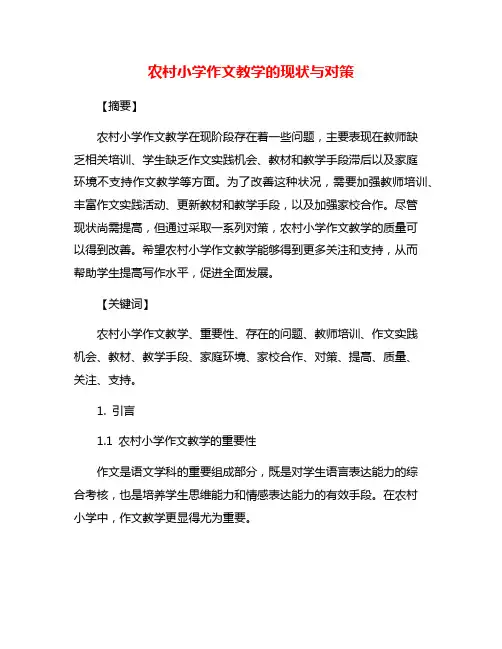 农村小学作文教学的现状与对策