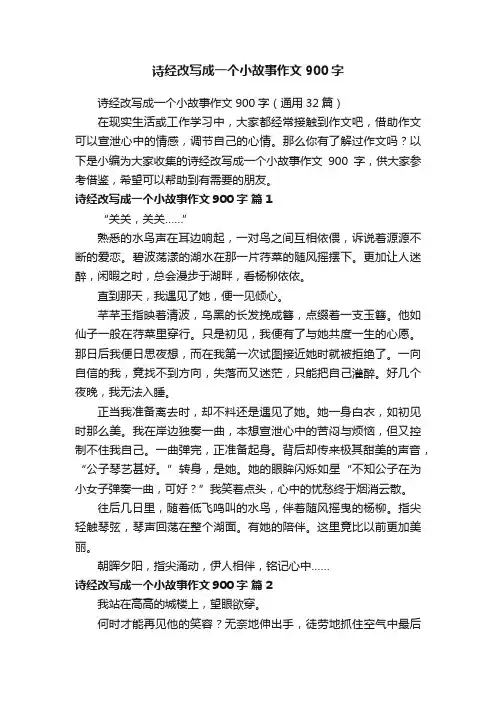 诗经改写成一个小故事作文900字（通用32篇）