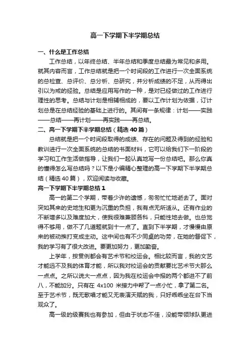 高一下学期下半学期总结（精选40篇）