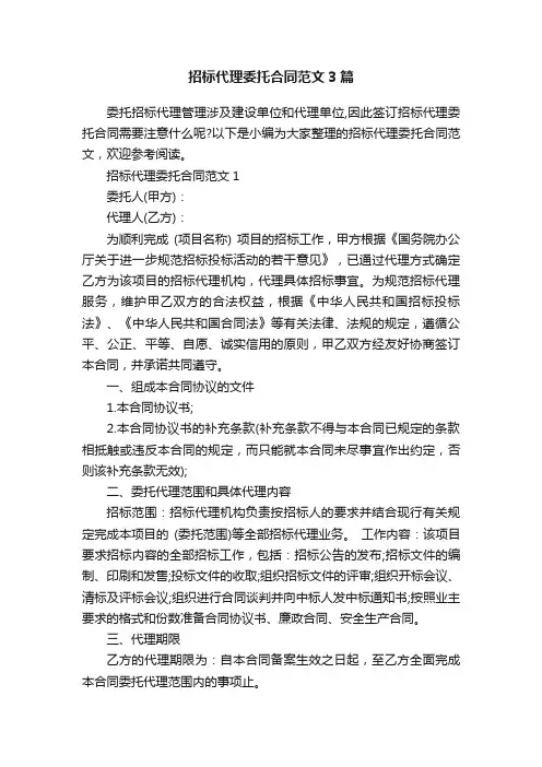 招标代理委托合同范文3篇