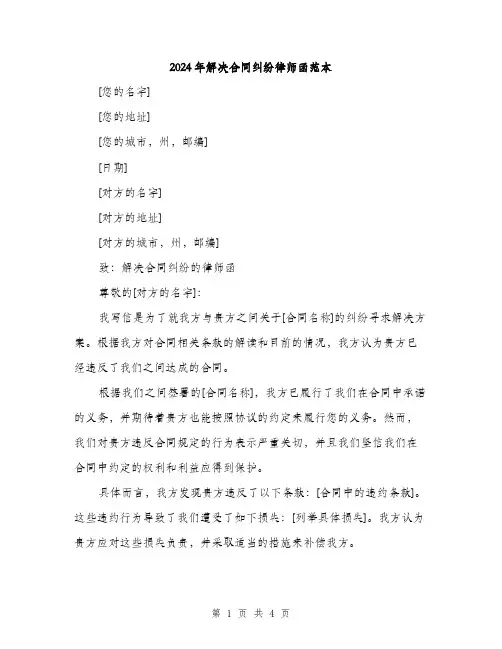 2024年解决合同纠纷律师函范本(2篇)