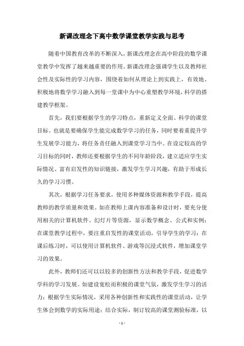 新课改理念下高中数学课堂教学实践与思考