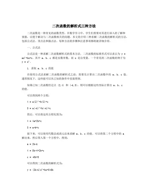 二次函数的解析式三种方法