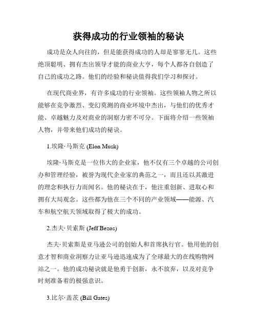 获得成功的行业领袖的秘诀