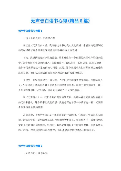 无声告白读书心得(精品5篇)